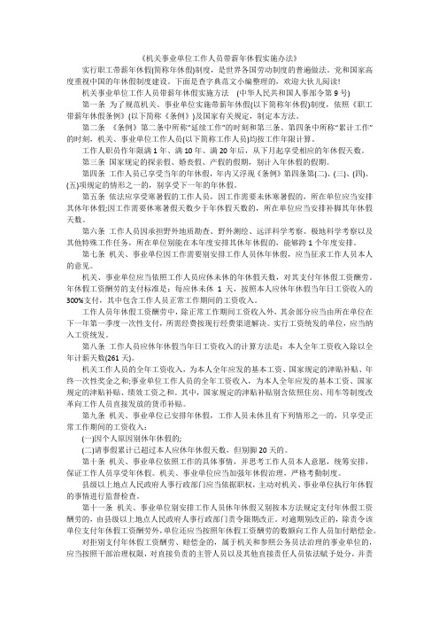 《机关事业单位工作人员带薪年休假实施办法》