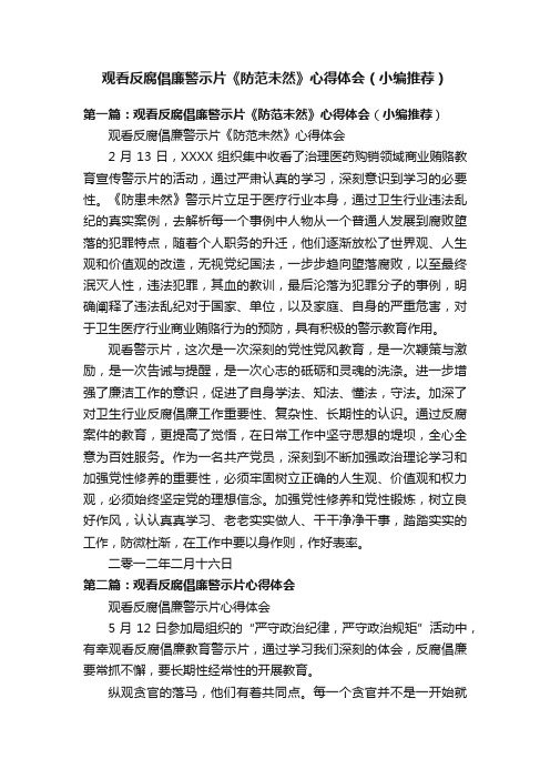 观看反腐倡廉警示片《防范未然》心得体会（小编推荐）