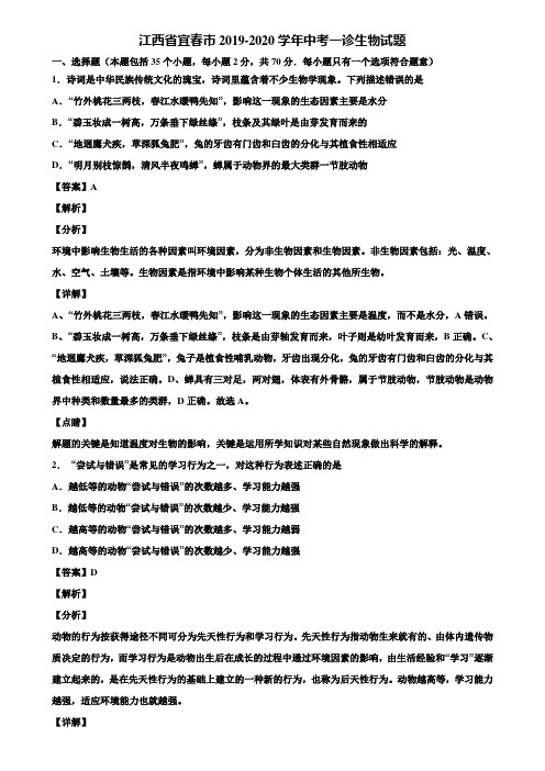 江西省宜春市2019-2020学年中考一诊生物试题含解析