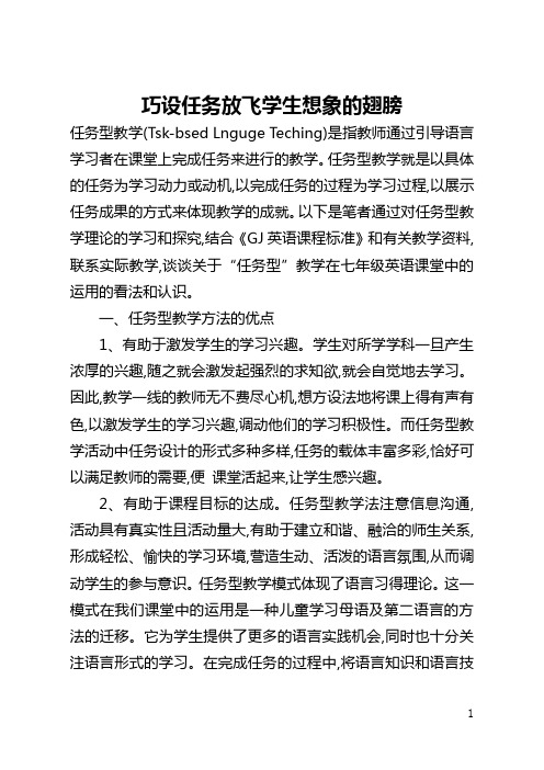 巧设任务放飞学生想象的翅膀(全文)