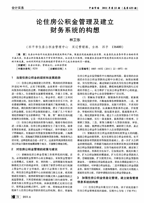 论住房公积金管理及建立财务系统的构想