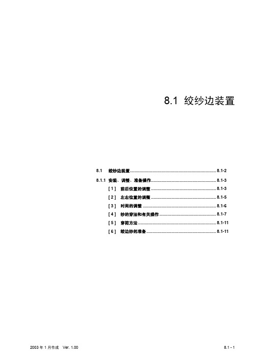 丰田喷气织机-绞边装置