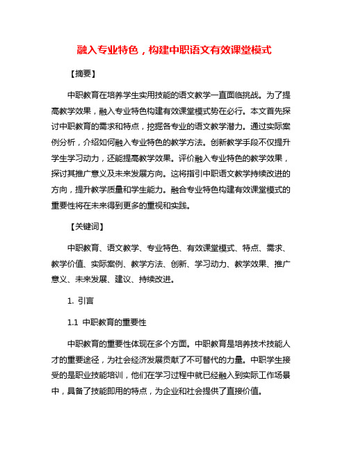 融入专业特色,构建中职语文有效课堂模式