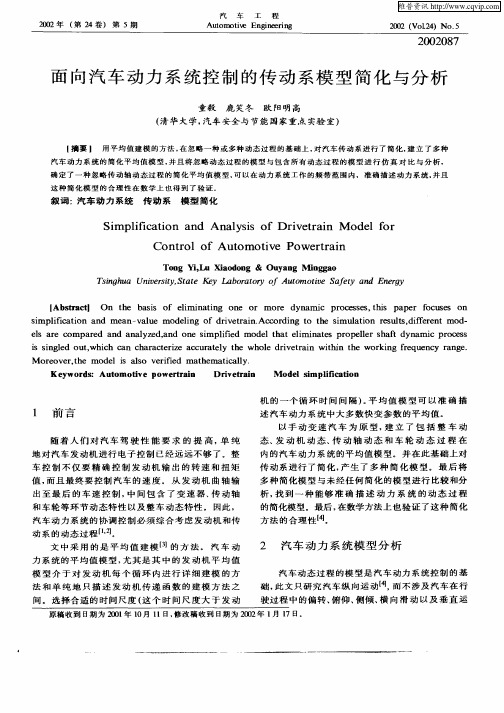 面向汽车动力系统控制的传动系模型简化与分析