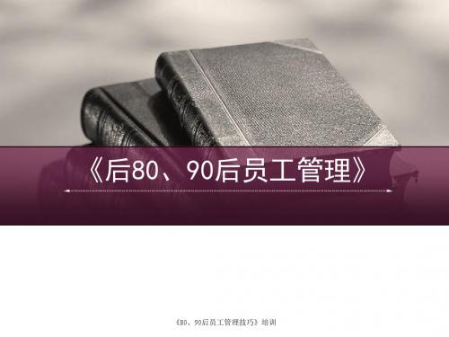 《80、90后员工管理技巧》培训