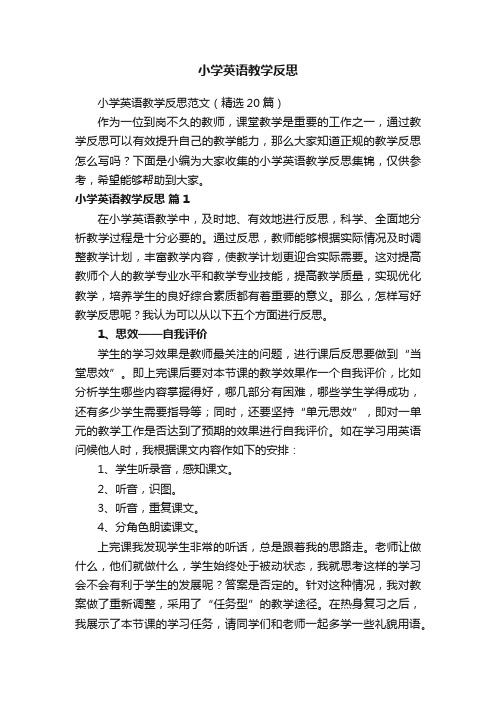 小学英语教学反思范文(精选20篇)