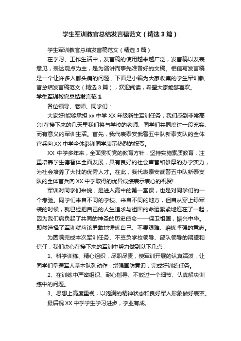 学生军训教官总结发言稿范文（精选3篇）