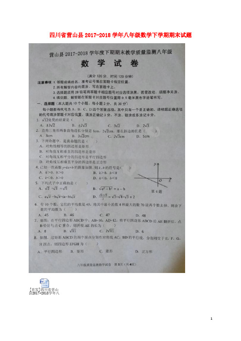 四川省营山县八年级数学下学期期末试题(扫描版) 新人