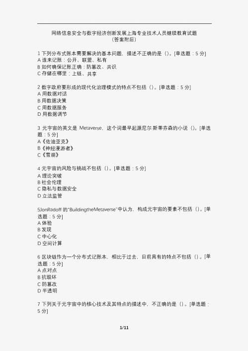 网络信息安全与数字经济创新发展上海专业技术人员继续教育试题及参考答案