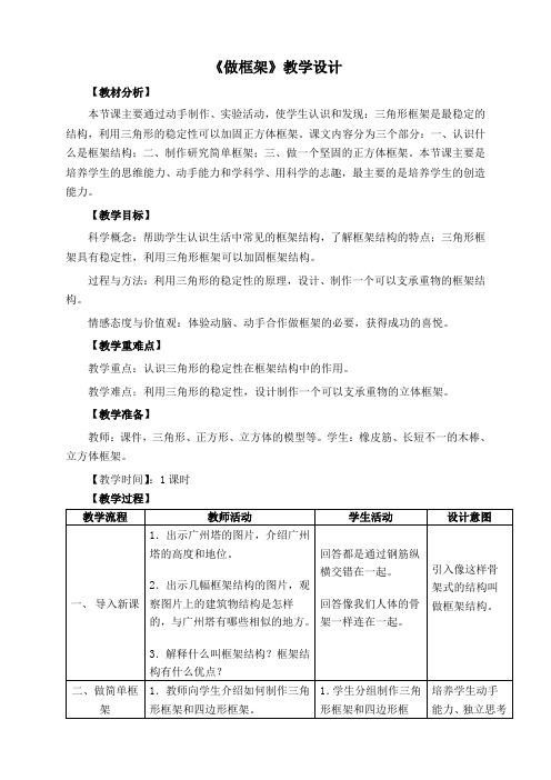 六年级上册科学优秀教案 做框架-教科版