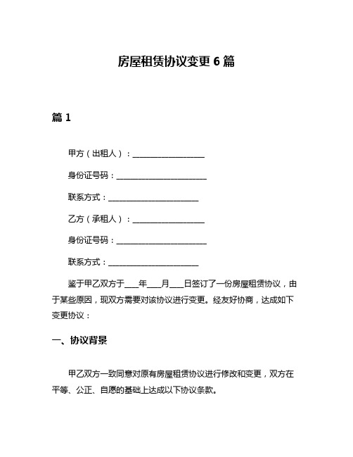 房屋租赁协议变更6篇