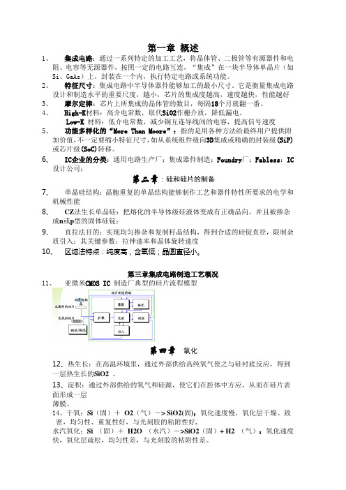 集成电路工艺原理(期末复习资料)