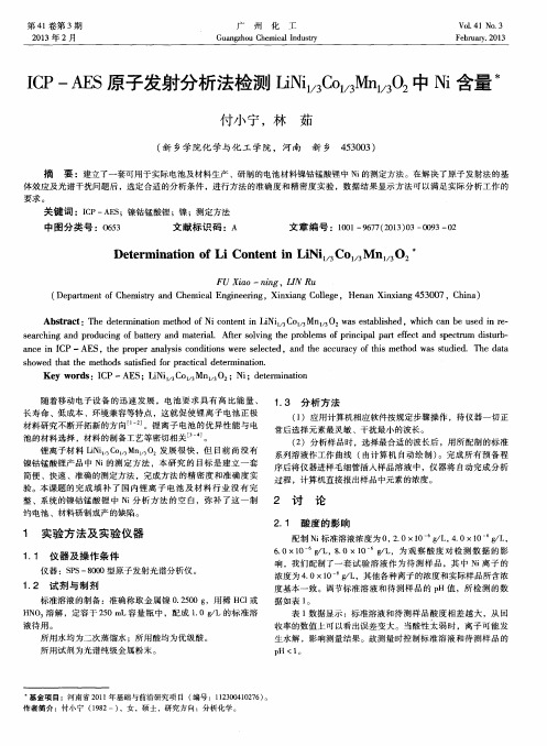 ICP-AES原子发射分析法检测LiNi1/3Co1/3Mn1/3O2中Ni含量