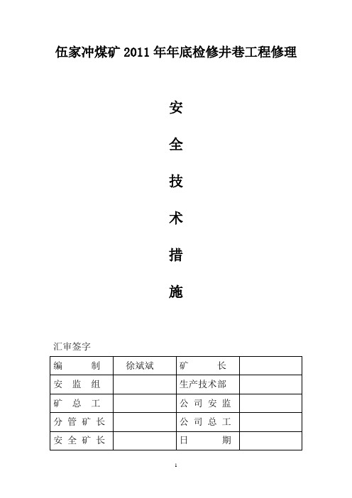 伍家冲煤矿年底检修井巷工程修理安全技术措施