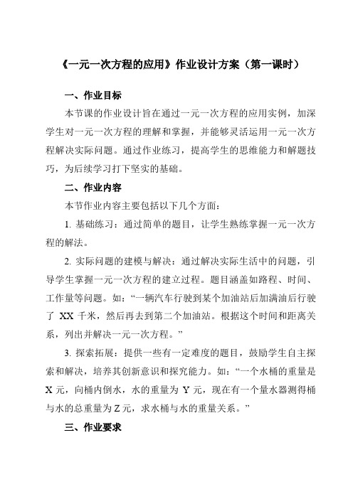 《3.2一元一次方程的应用》作业设计方案-初中数学沪科版12七年级上册