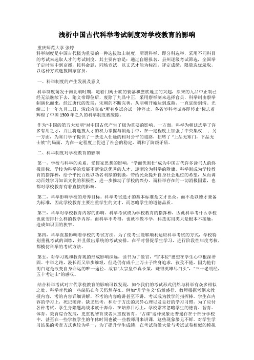 浅析中国古代科举考试制度对学校教育的影响