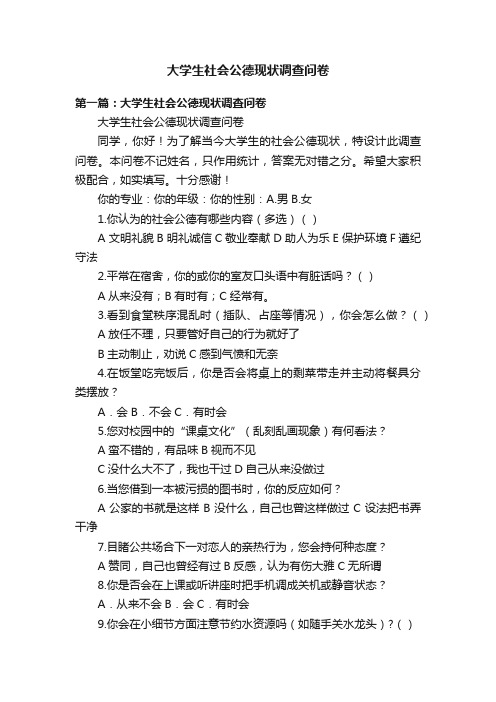 大学生社会公德现状调查问卷