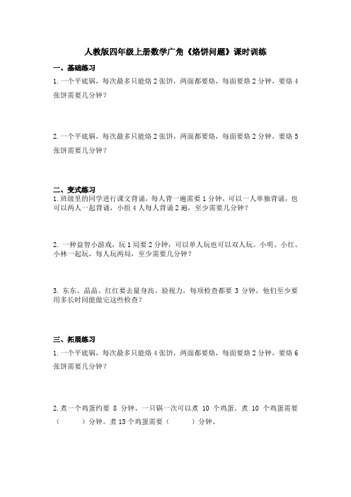 8.2人教版四年级上册数学广角《烙饼问题》课时训练
