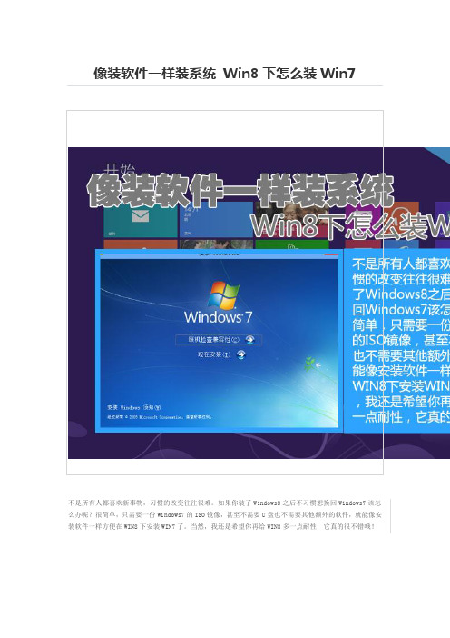 像装软件一样装系统 Win8下怎么装Win7