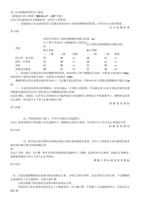 建筑安全疏散距离条文归纳