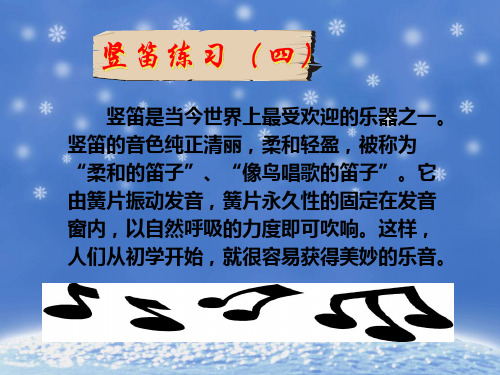 《竖笛练习(四)》课件