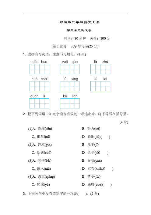 部编版语文三年级上册  第三单元测试卷(含答案)