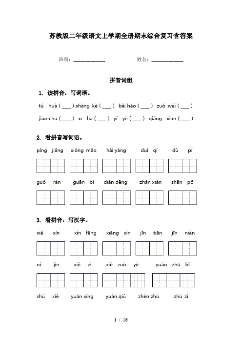 苏教版二年级语文上学期全册期末综合复习含答案