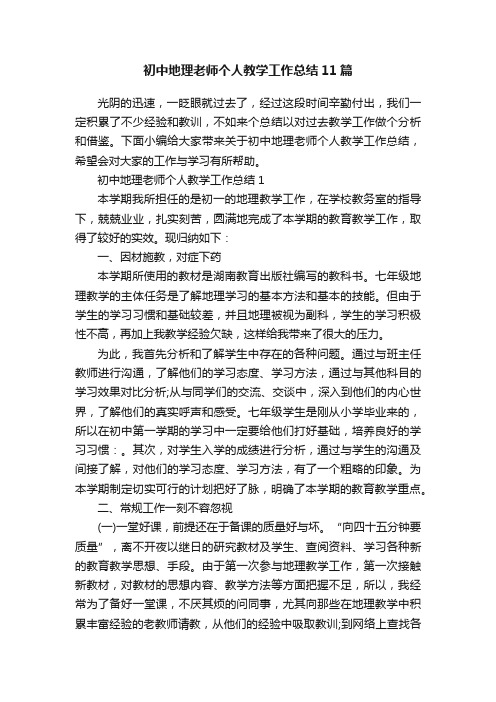 初中地理老师个人教学工作总结11篇