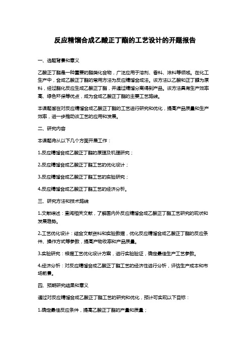 反应精馏合成乙酸正丁酯的工艺设计的开题报告