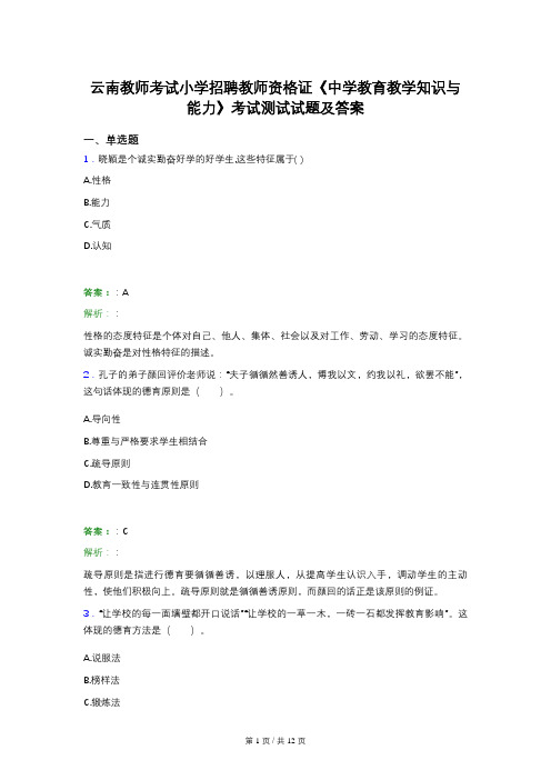 云南教师考试小学招聘教师资格证《中学教育教学知识与能力》考试测试试题及答案