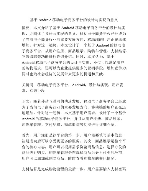 基于Android移动电子商务平台的设计与实现的意义