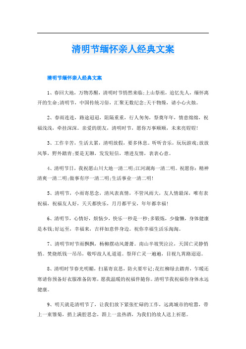 清明节缅怀亲人经典文案