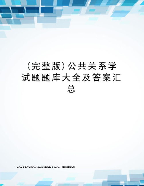 (完整版)公共关系学试题题库大全及答案汇总