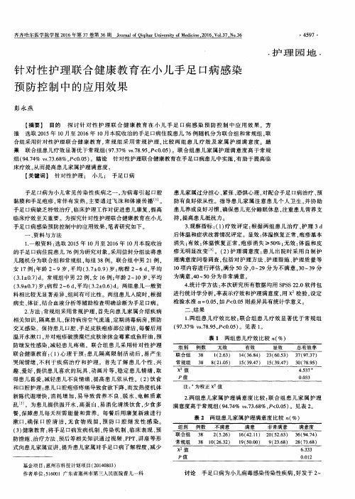 针对性护理联合健康教育在小儿手足口病感染预防控制中的应用效果