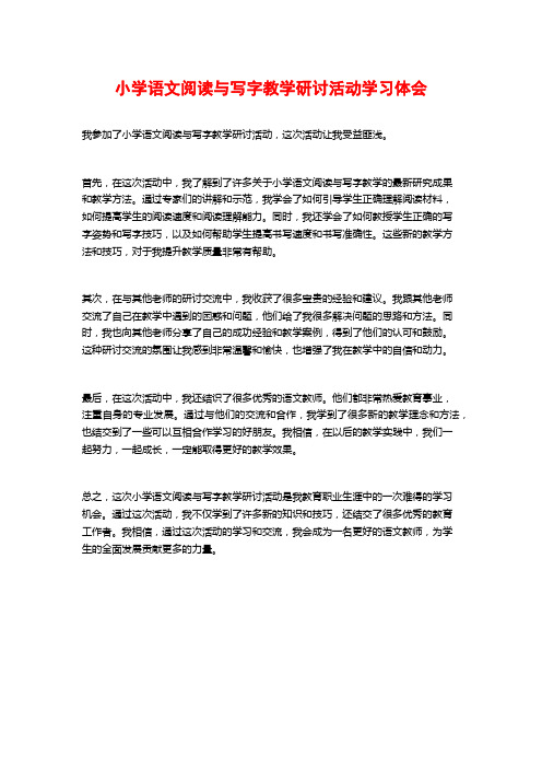 小学语文阅读与写字教学研讨活动学习体会