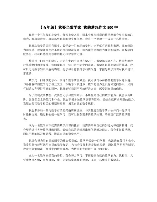 【五年级】我要当数学家 我的梦想作文500字