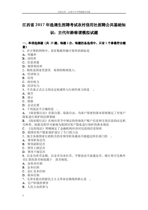 选调生招聘考试农村信用社招聘公共基础知识古代年龄称谓模拟试题