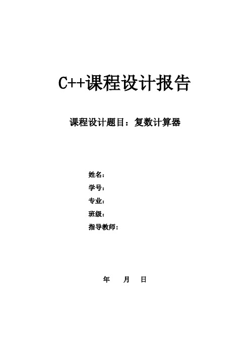 C  课程设计报告——复数计算器