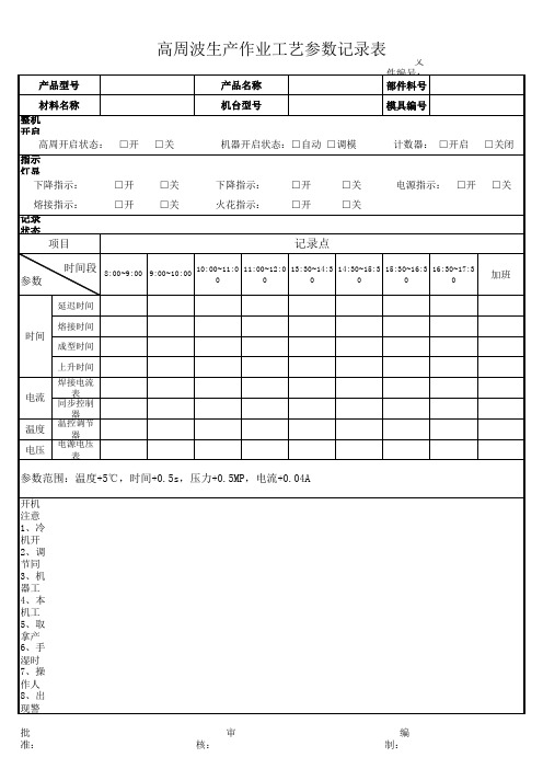 高周波作业工艺参数表