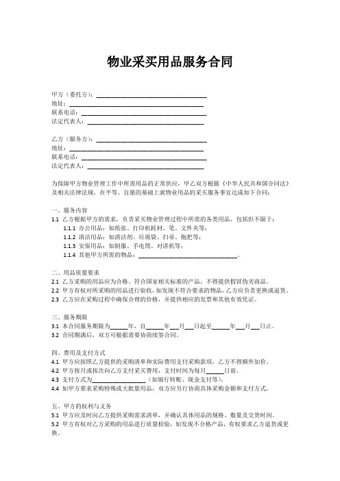 物业采买用品服务合同