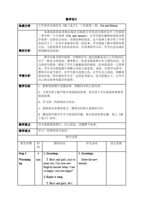 三年级上册英语教案-绘本《跟上兔子》三年级第二季：Cat and Mouse 译林版(三起)