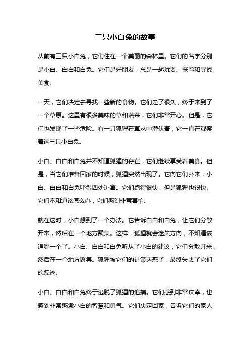 三只小白兔的故事