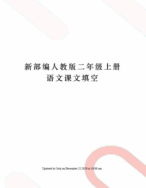 新部编人教版二年级上册语文课文填空