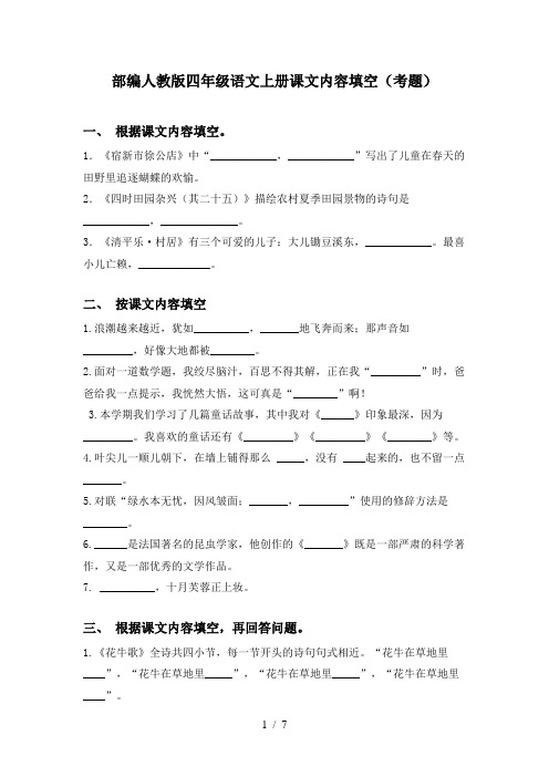 部编人教版四年级语文上册课文内容填空(考题)