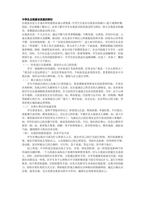 中学生自我意识发展的特征