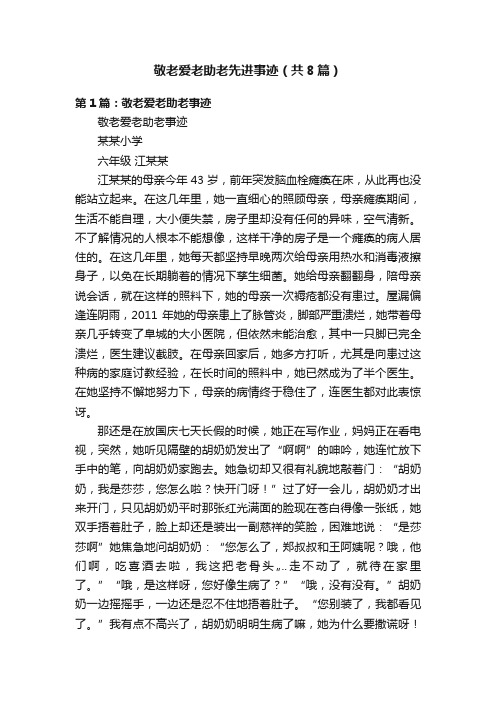 敬老爱老助老先进事迹（共8篇）