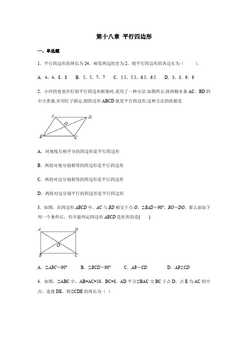 人教版八年级数学下册第十八章平行四边形(含答案)