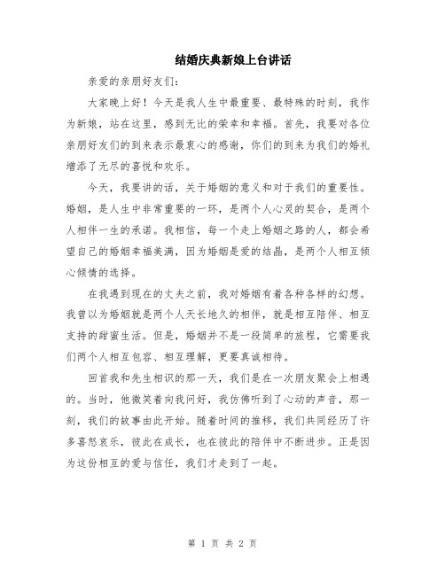 结婚庆典新娘上台讲话