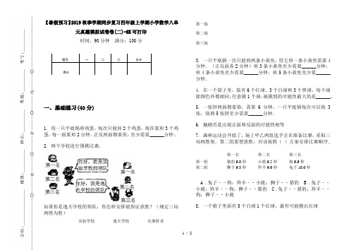 【暑假预习】2019秋季学期同步复习四年级上学期小学数学八单元真题模拟试卷卷(二)-8K可打印