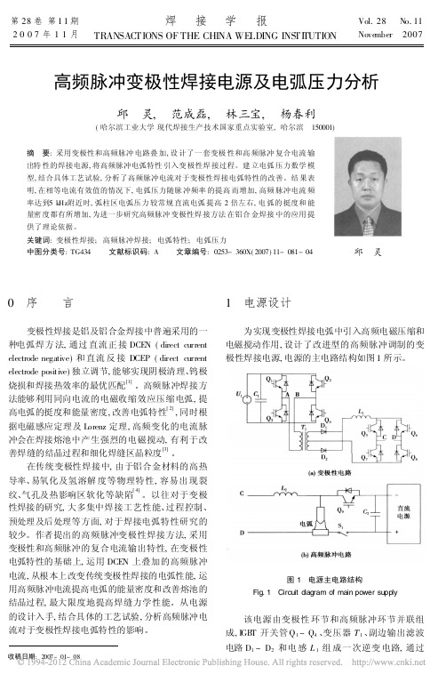 高频脉冲变极性焊接电源及电弧压力分析_邱灵